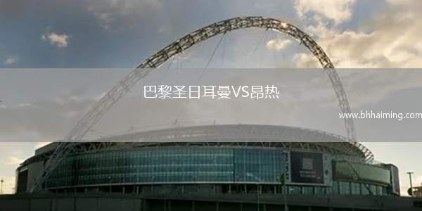 巴黎圣日耳曼VS昂熱