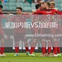 萊加內斯VS加的斯