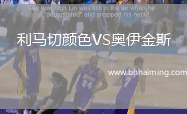 利馬切顏色VS奧伊金斯