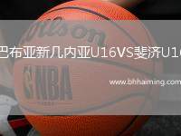 巴布亞新幾內(nèi)亞U16VS斐濟(jì)U16