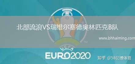 北部流浪VS瑞維爾塞德奧林匹克B隊