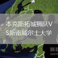 本克斯拓城獅隊VS新南威爾士大學