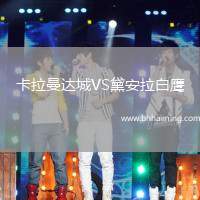 卡拉曼達城VS黛安拉白鷹