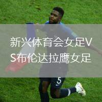 新興體育會女足VS布倫達拉鷹女足