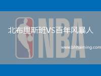 北布里斯班VS百年風暴人