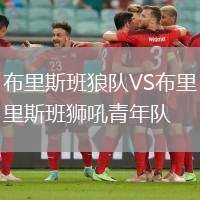 布里斯班狼隊VS布里斯班獅吼青年隊