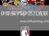 伊斯佩VS伊洛瓦底聯