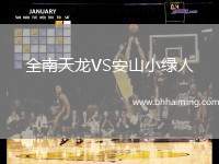 全南天龍VS安山小綠人