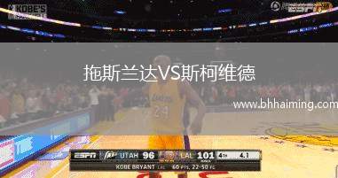 拖斯蘭達VS斯柯維德