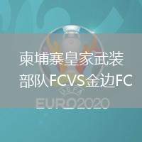 柬埔寨皇家武裝部隊(duì)FCVS金邊FC