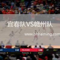 宜春隊VS贛州隊