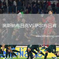 奧斯納布呂克VS薩爾布呂肯