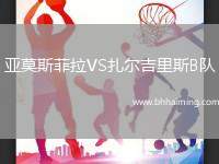 亞莫斯菲拉VS扎爾吉里斯B隊