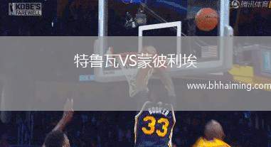 特魯瓦VS蒙彼利埃