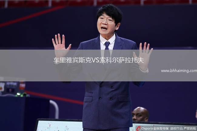 車里雅賓斯克VS索科爾薩拉托夫