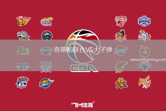 奇蒂帕聯合VS大子彈