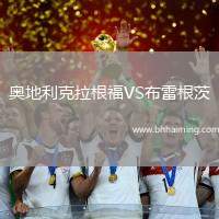 奧地利克拉根福VS布雷根茨