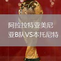阿拉拉特亞美尼亞B隊VS本托尼特