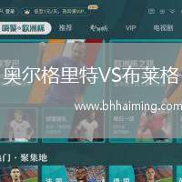 奧爾格里特VS布萊格