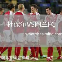 杜保爾VS圖蘭FC