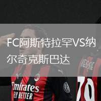 FC阿斯特拉罕VS納爾奇克斯巴達