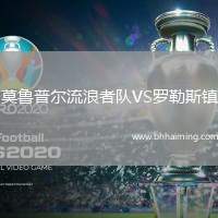 莫魯普爾流浪者隊VS羅勒斯鎮