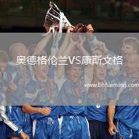 奧德格倫蘭VS康斯文格