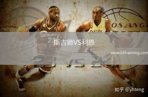 斯吉德VS利恩