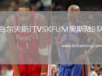 烏爾夫斯汀VSKFUM奧斯陸B隊