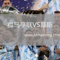 福馬亭聯VS基斯
