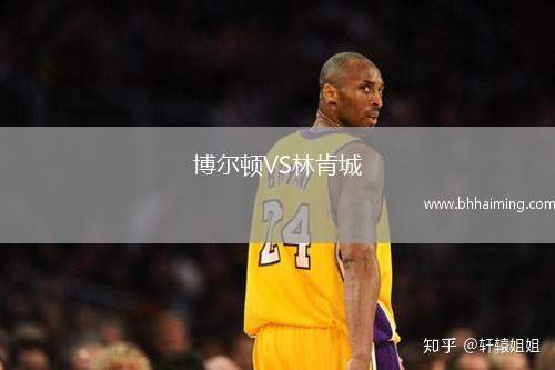 博爾頓VS林肯城
