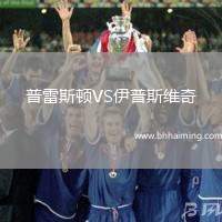普雷斯頓VS伊普斯維奇