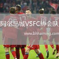 阿爾馬城VSFC協(xié)會隊(duì)
