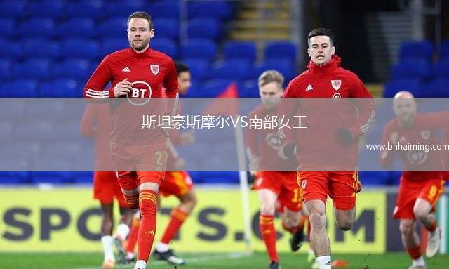 斯坦豪斯摩爾VS南部女王