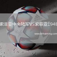 索非亞中央陸軍VS索菲亞1948