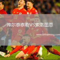 庫爾泰泰勒VS索洛圖恩
