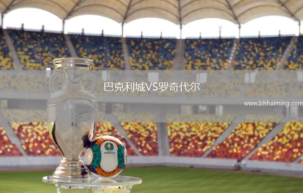 巴克利城VS羅奇代爾