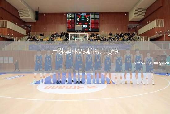 盧莎奧林VS斯托克頓鎮