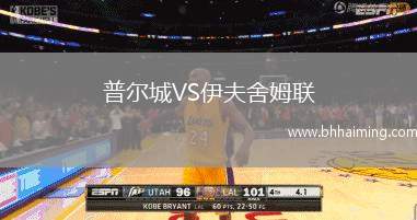 普爾城VS伊夫舍姆聯(lián)