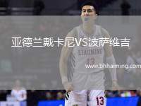 亞德蘭戴卡尼VS波薩維吉