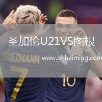 圣加倫U21VS圖根