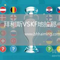 拜利斯VSKF地拉那
