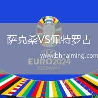 薩克桑VS佩特羅古