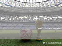 臺北市立大學VS中國臺灣大學