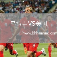 烏拉圭VS美國