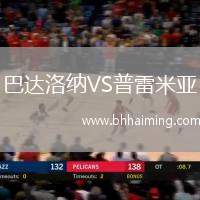 巴達洛納VS普雷米亞