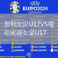 智利女足U17VS哥倫比亞女足U17