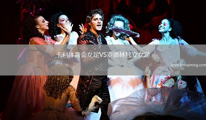 卡利體育會女足VS麥德林獨立女足