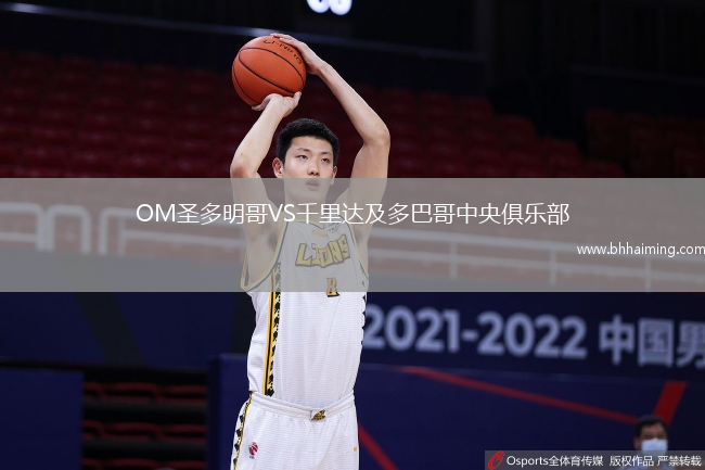 OM圣多明哥VS千里達(dá)及多巴哥中央俱樂部
