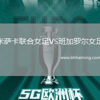 米薩卡聯合女足VS班加羅爾女足